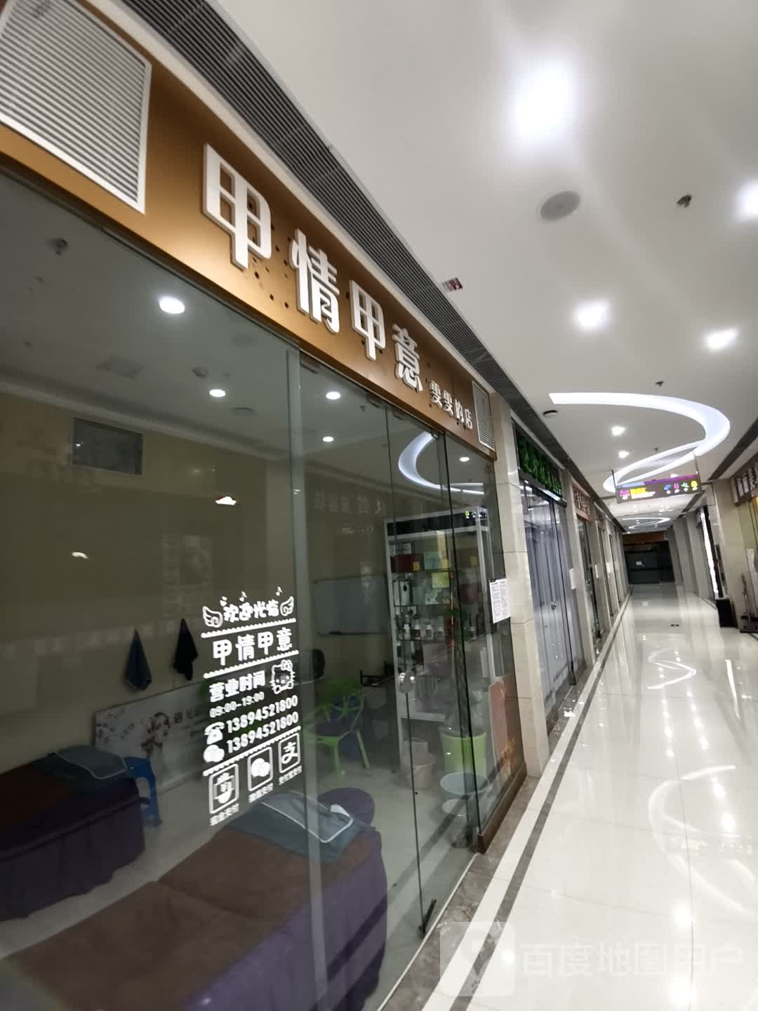 甲情甲意雯雯的店(维港城店)