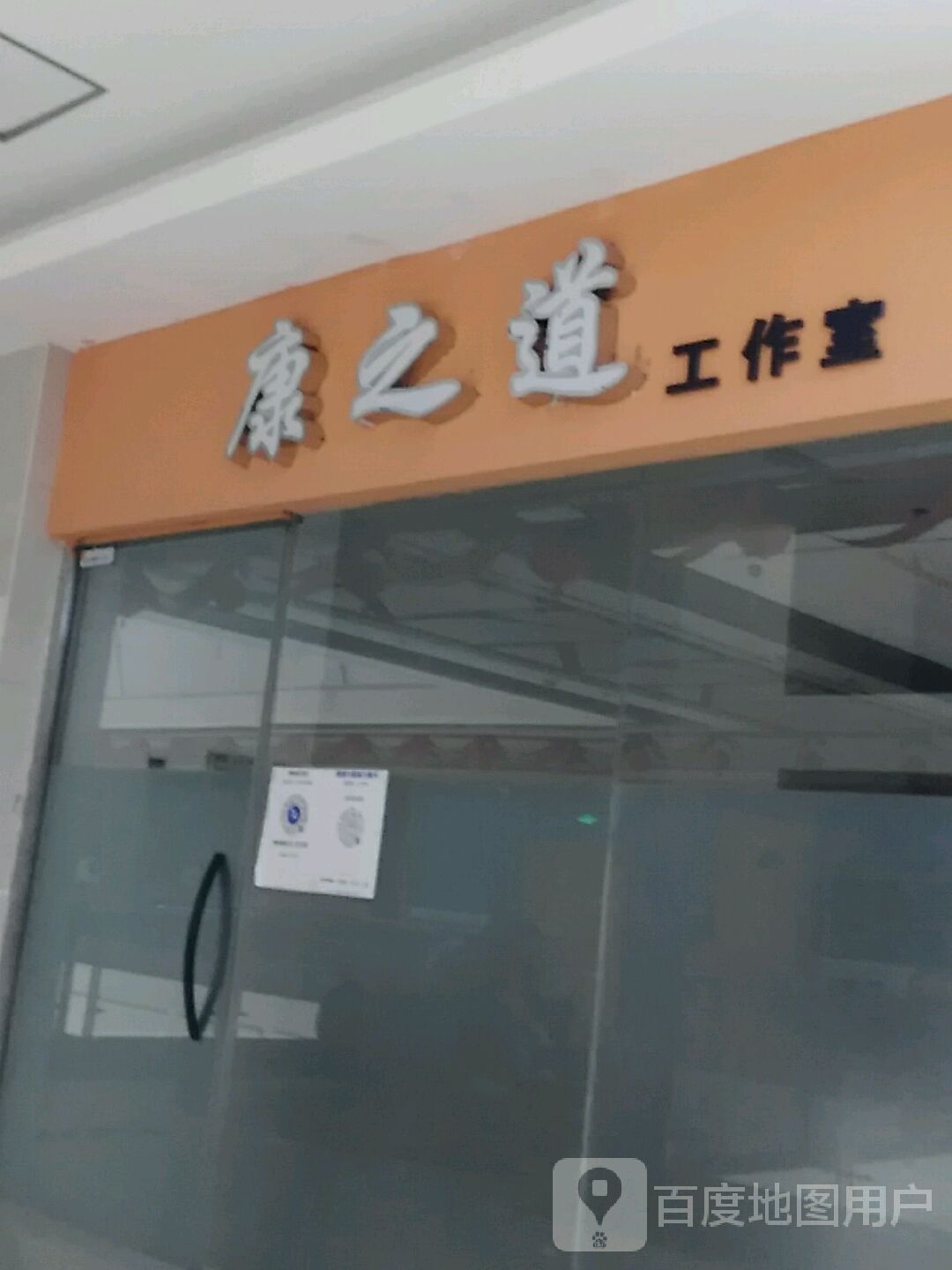 康之道公交室(百盟广场店)