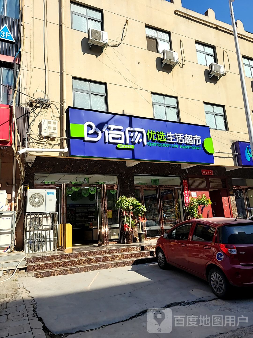 中牟县佰网优选生活超市(西大街店)