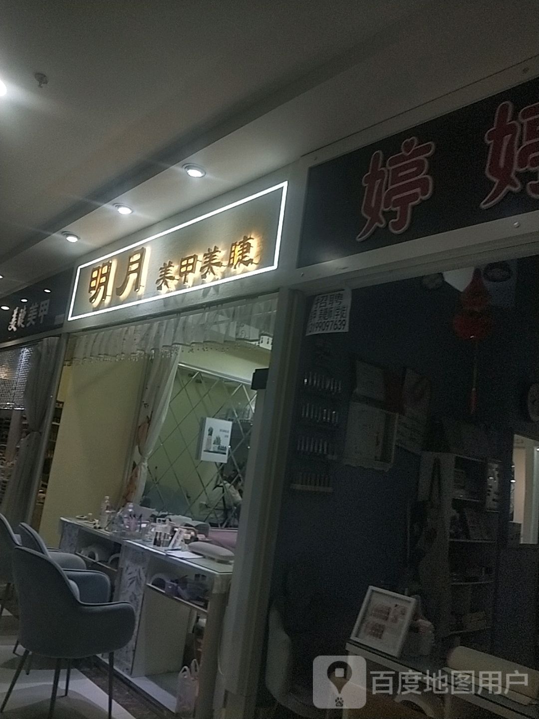 明月美甲(阳光商都店)