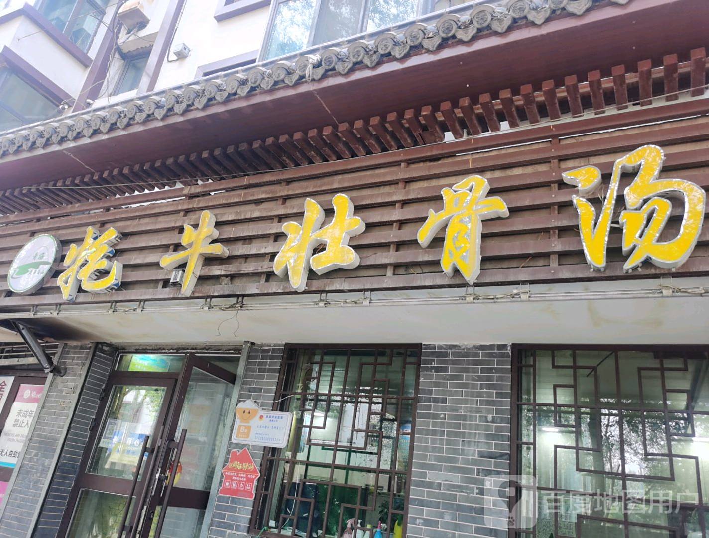 清真茅牛壮骨汤(兴海路店)