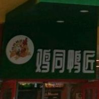 清真·鸡同鸭匠