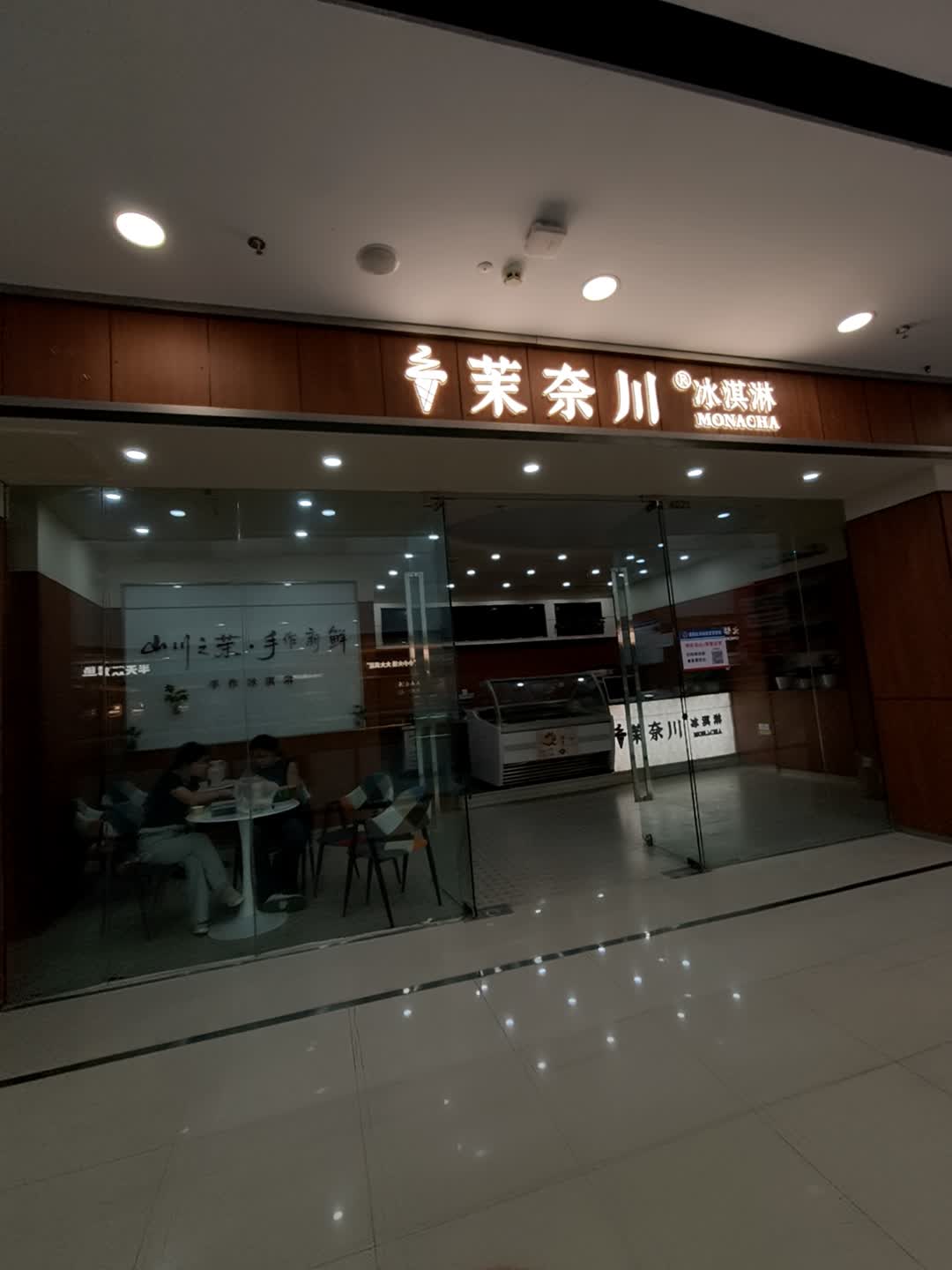 茉奈川冰淇淋(商丘港汇万达店)