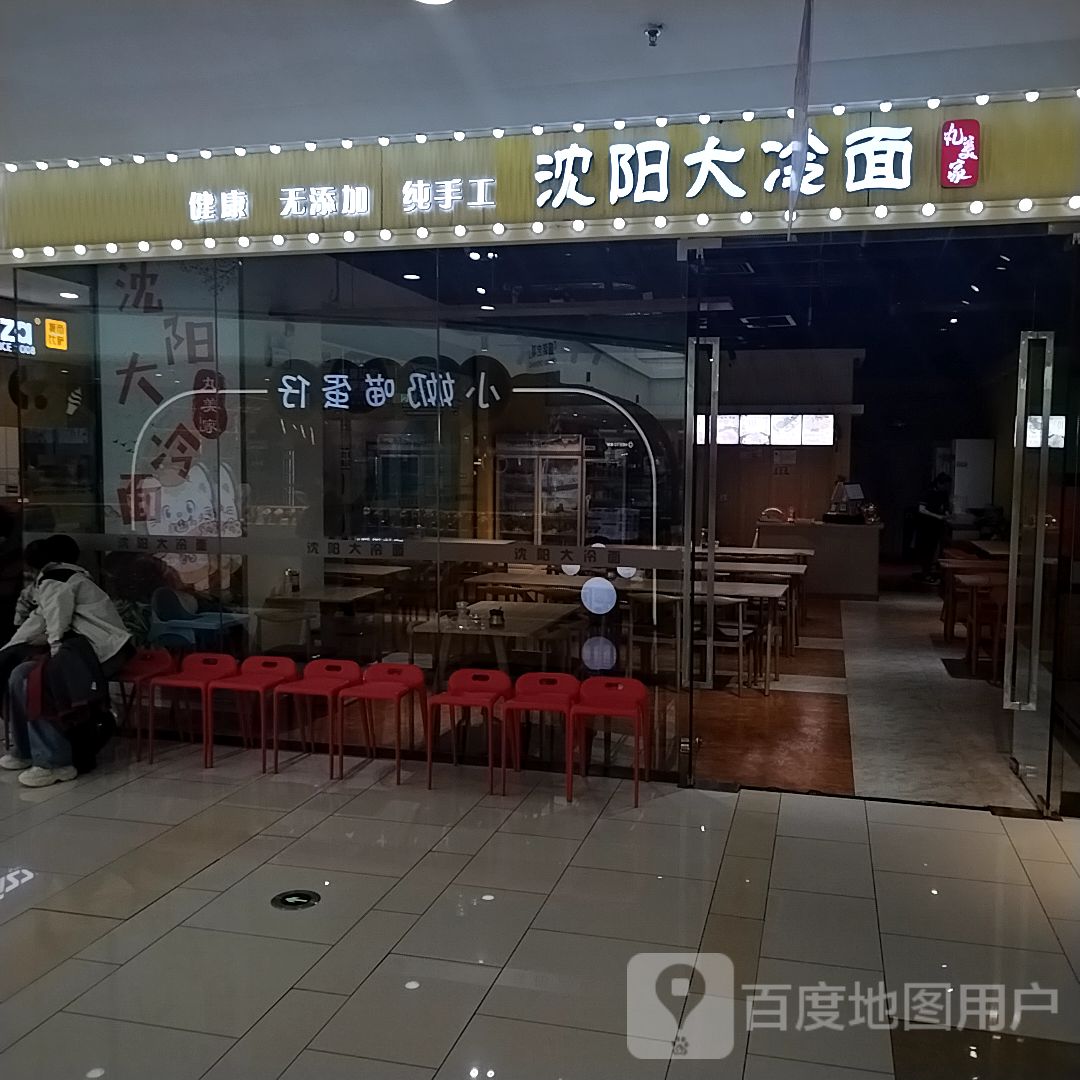 沈阳大冷面(万达店)