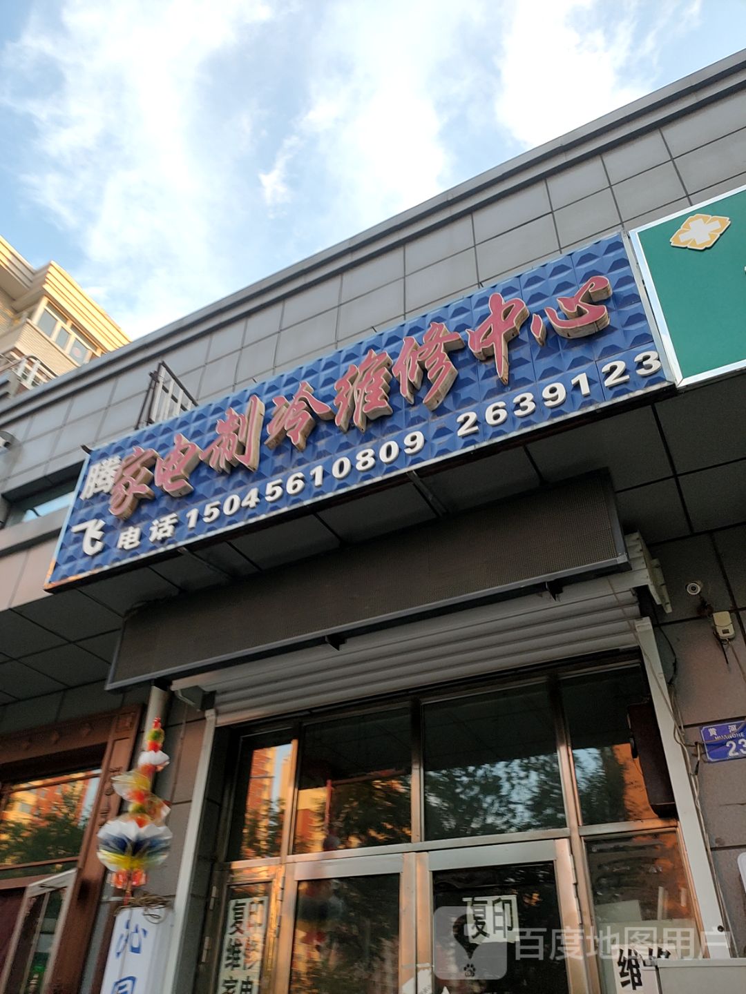 腾飞家电制冷维修中心