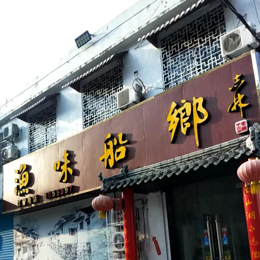 渔味船乡