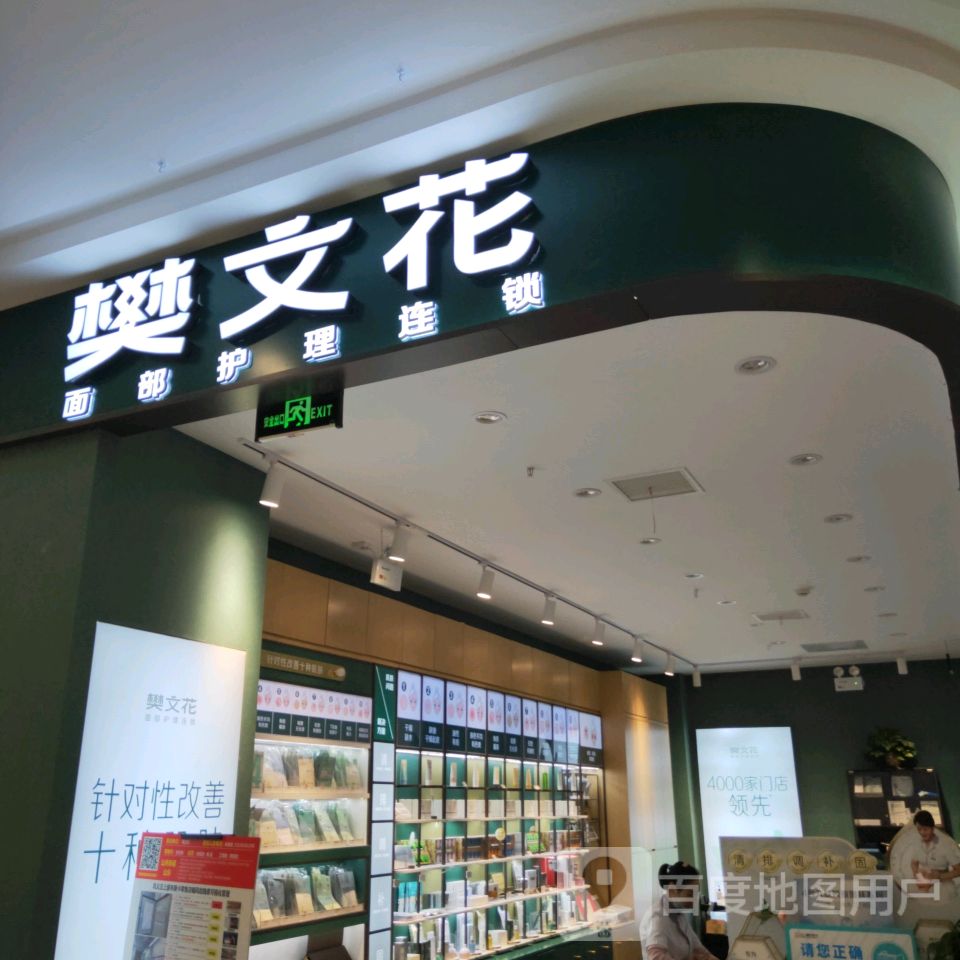 巩义市樊文花面部护理连锁(正上豪布斯卡购物中心店)