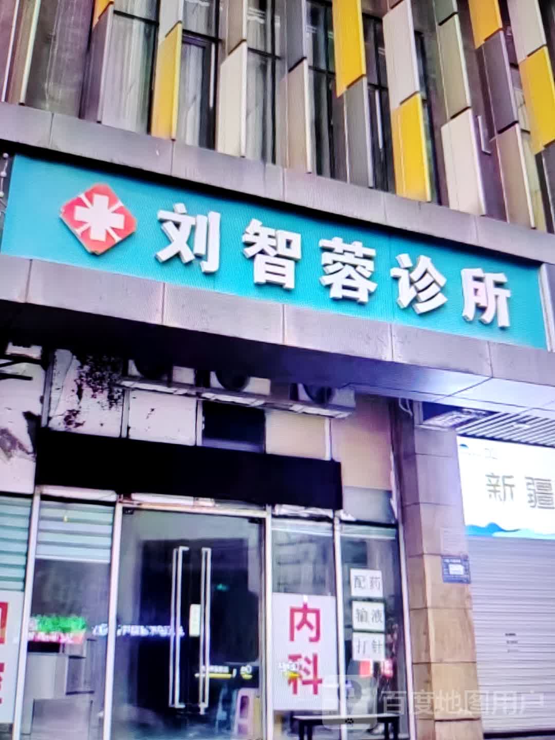 刘智蓉诊所