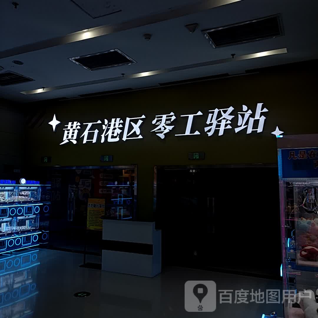 黄石港区灵光驿站(黄石港万达广场店)