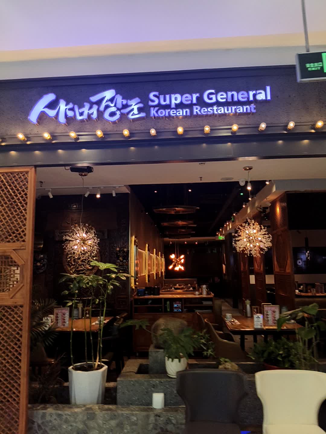 Super General Korean Restaurant(凯德广场店)