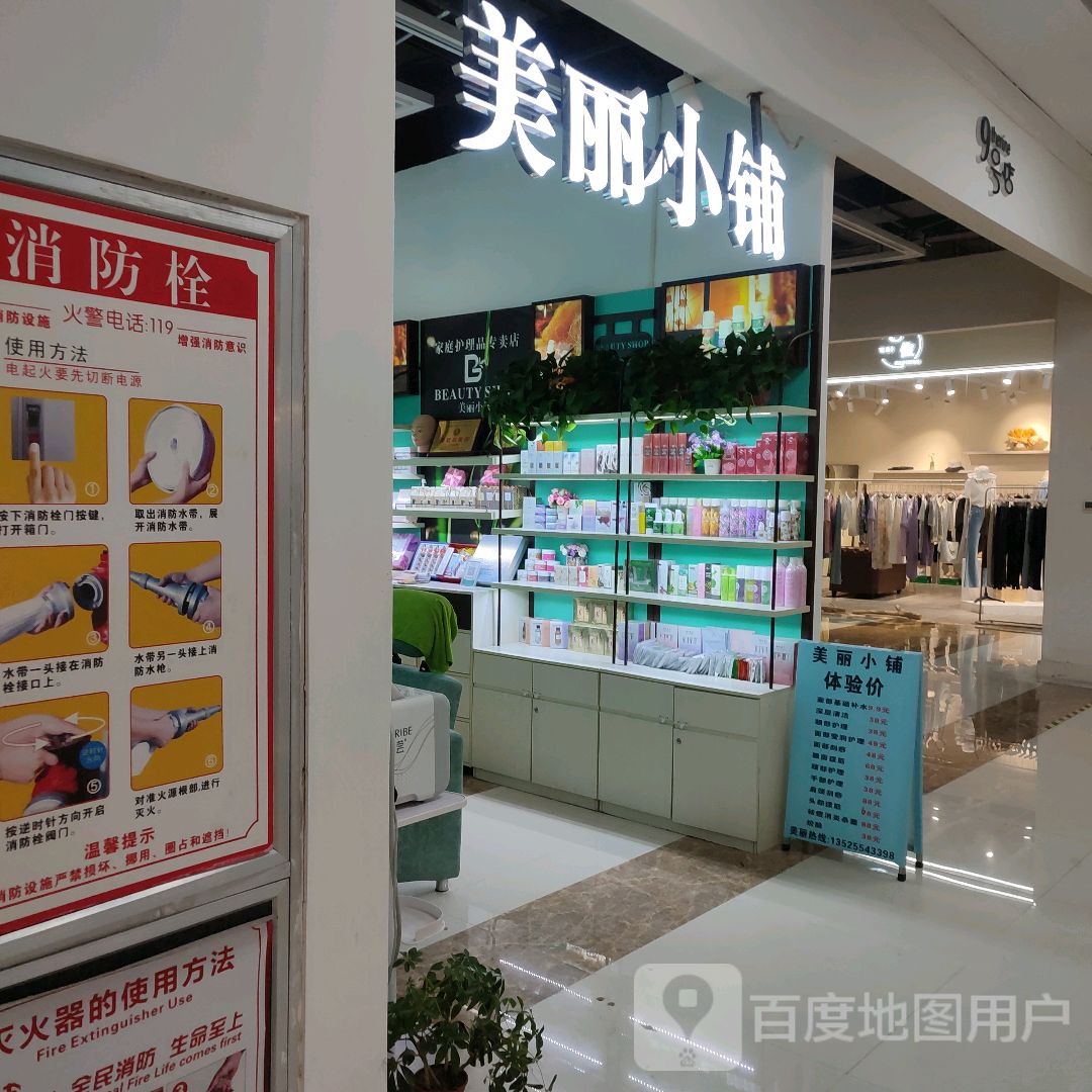 美丽小铺(凤凰幸福城购物中心店)