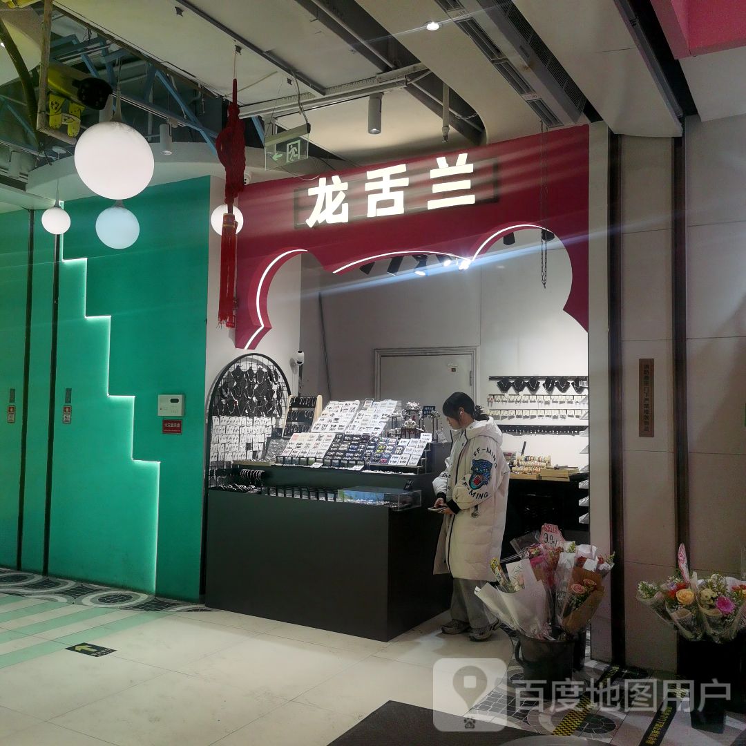 龙舌兰(友谊时尚生活广场店)