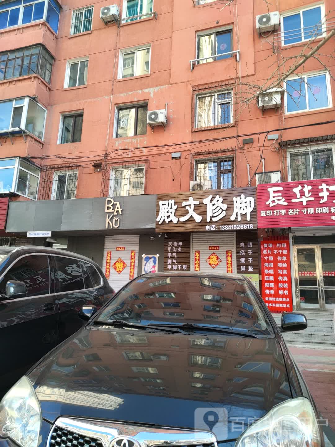 殿文修脚(江城大街店)