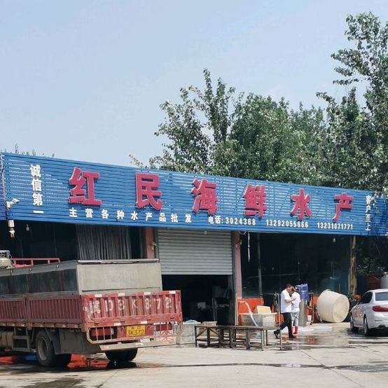 红米海鲜水产