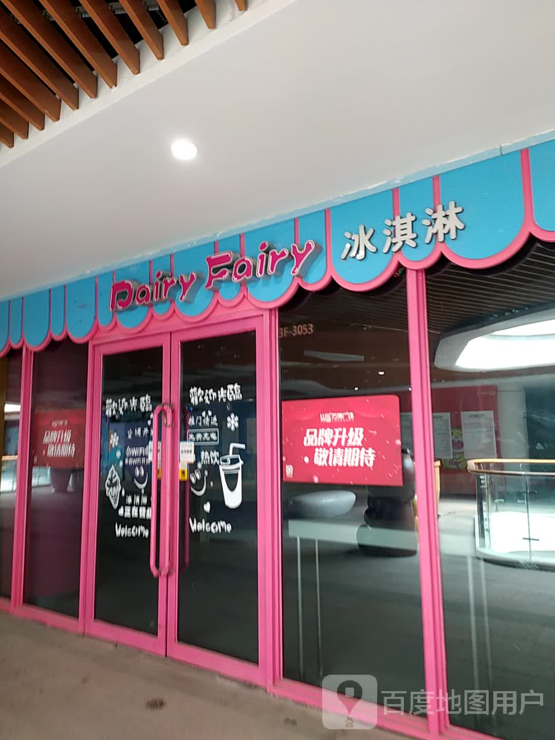 Dairy Fairy冰淇淋(万博时代广场店)