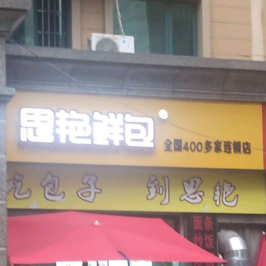 思艳大包(铜陵恒大绿洲店)