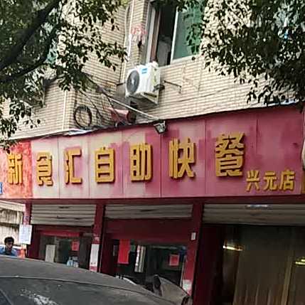 新食百汇助快餐(兴元店)