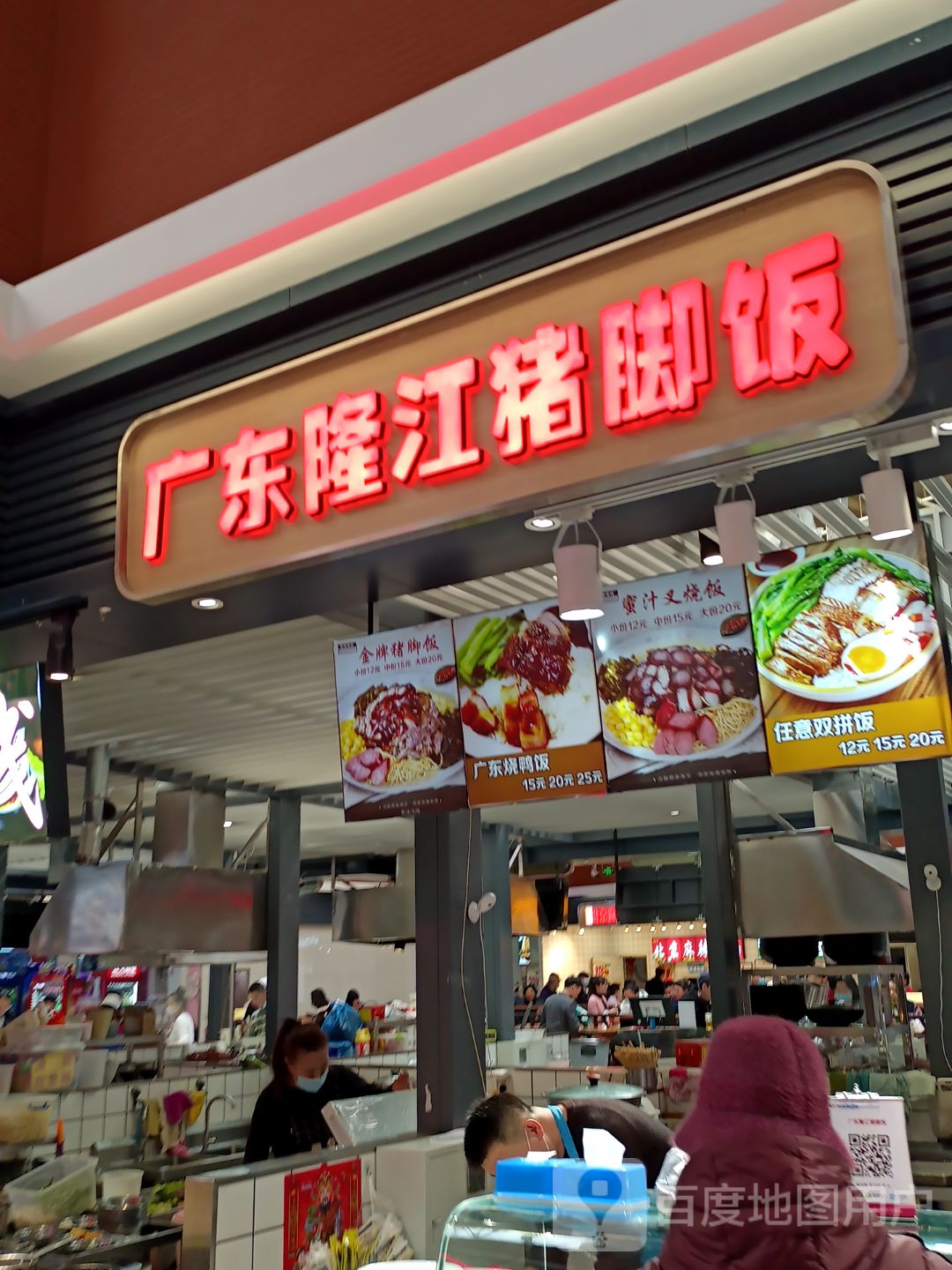 广东隆江猪脚饭(中东新生活店)