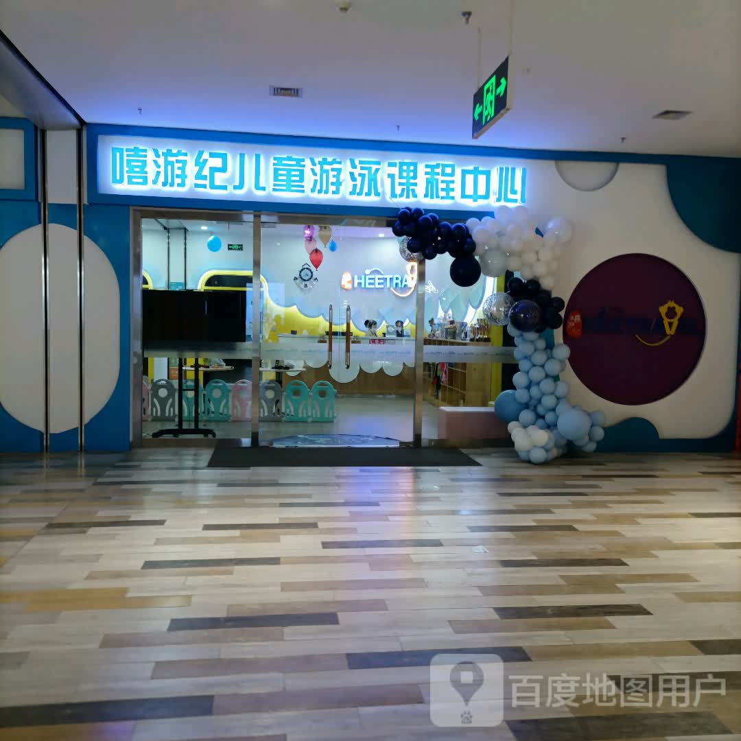 嘻游记(红博中央公园店)