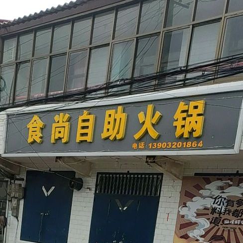 食上自助火锅