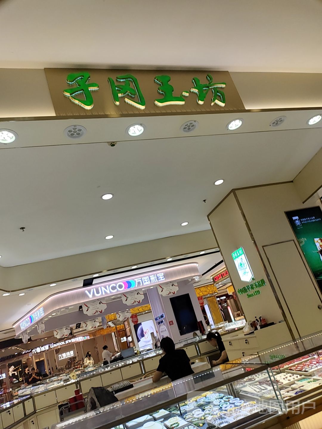 万国彩宝(圣豪购物中心邹平店)