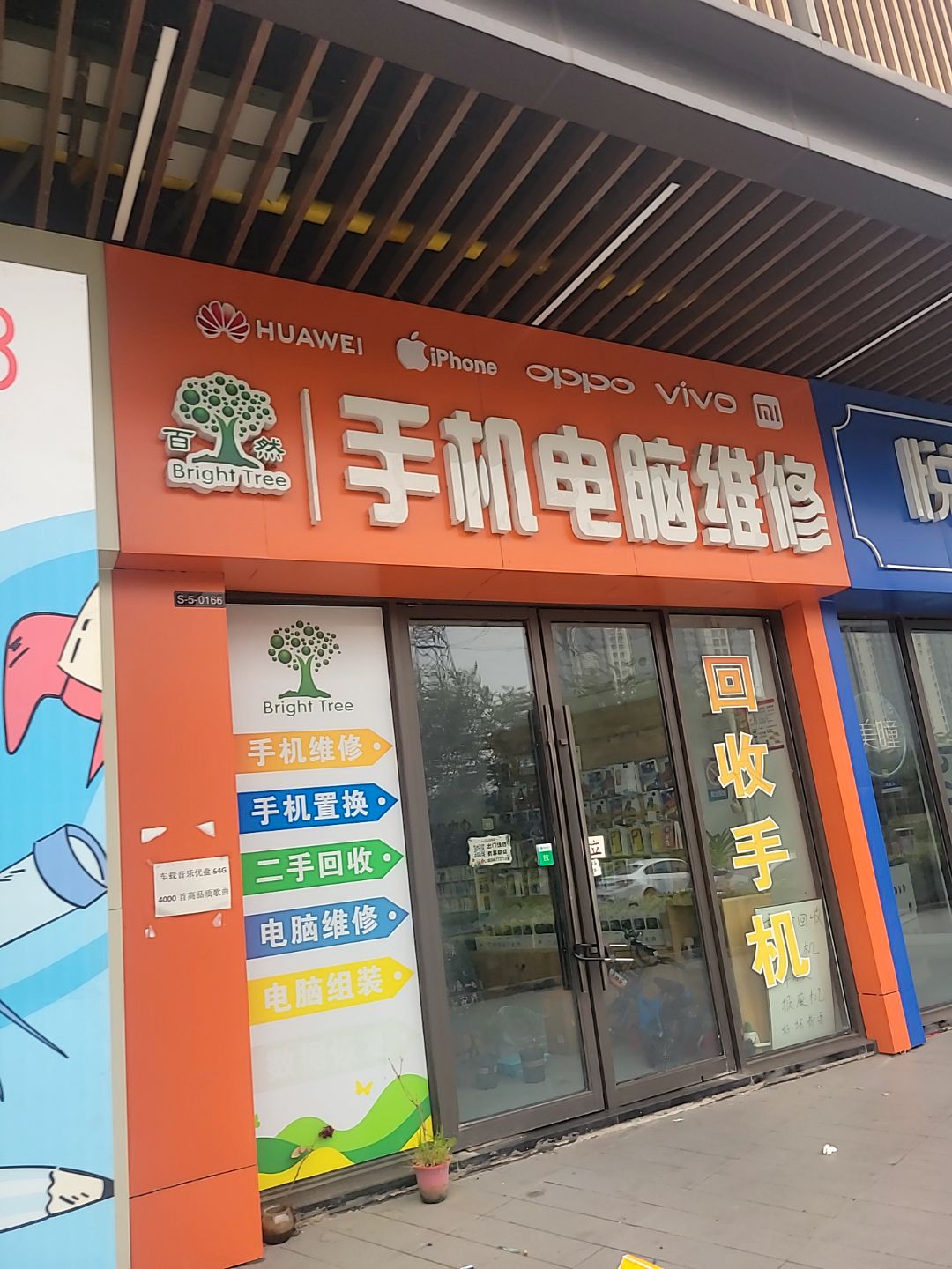 百然手机电脑维修(吾悦广场运河路店)