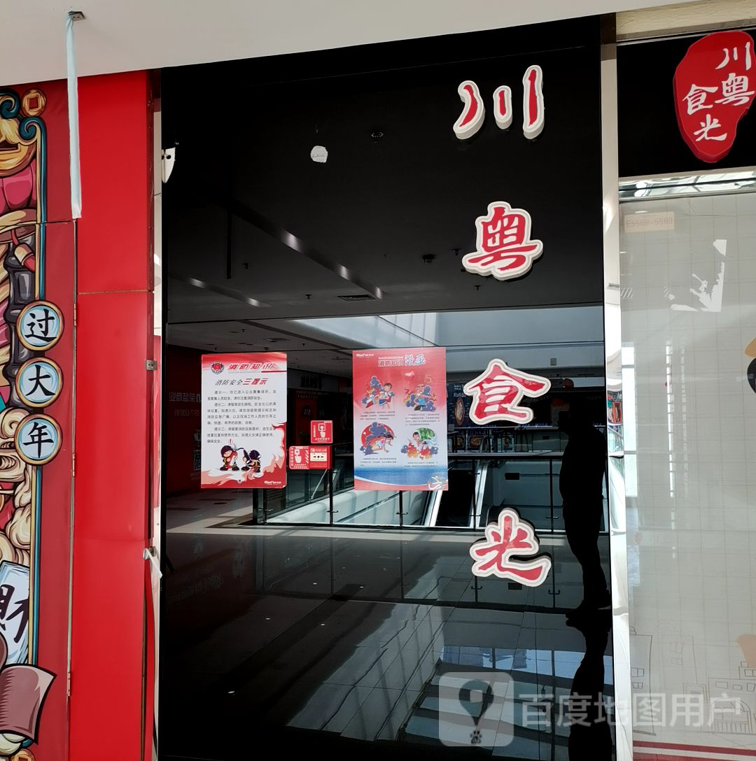 川粤食光(荣盛国际购物广场店)