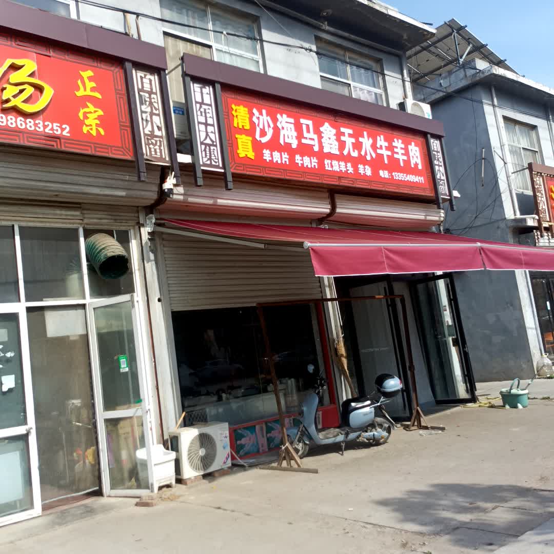 清真沙海马鑫无水牛羊肉(人民广场MALL店)