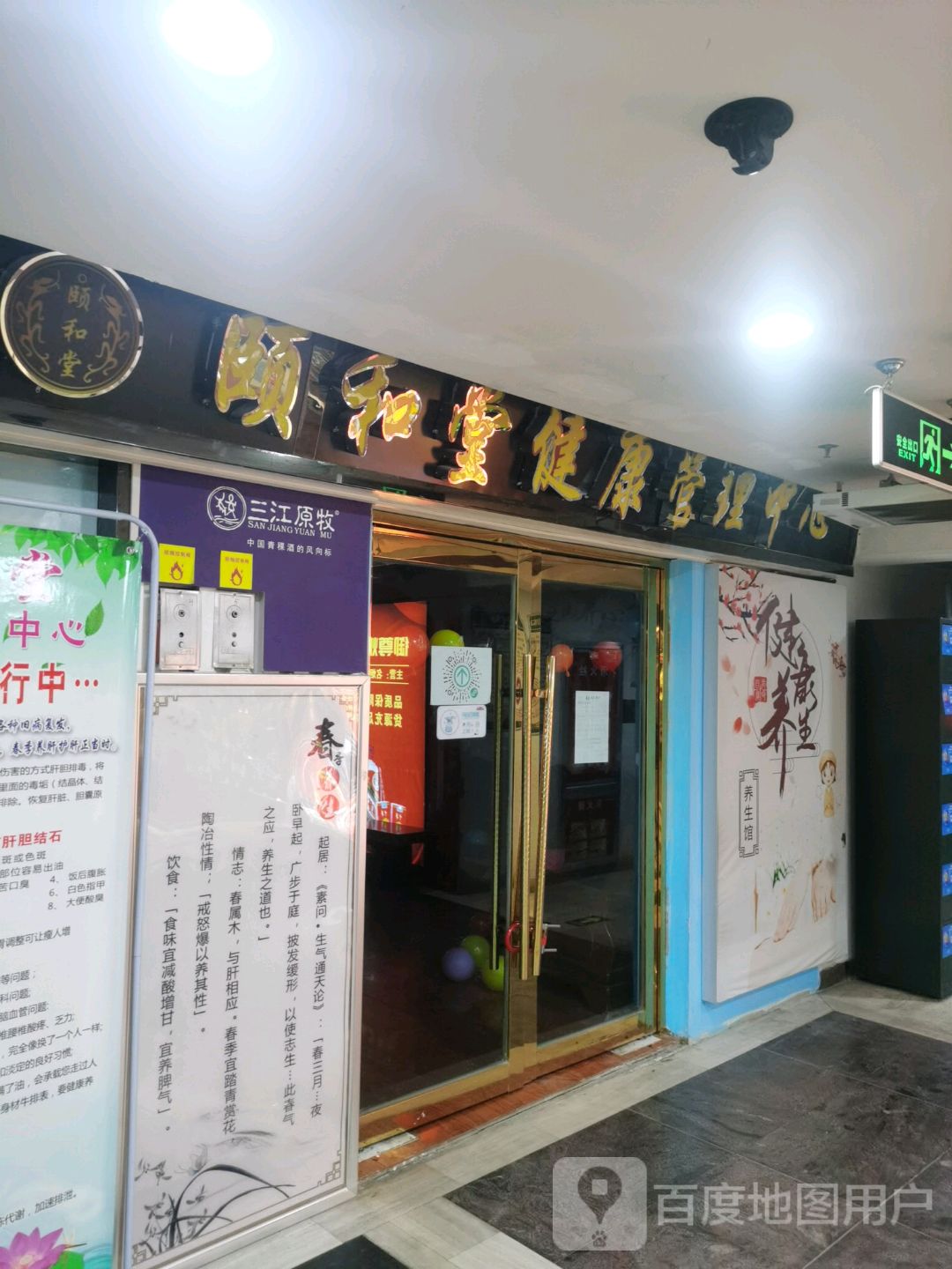 颐和堂健康管理中心(BHG Mall北京华联西宁购物中心长江路店)