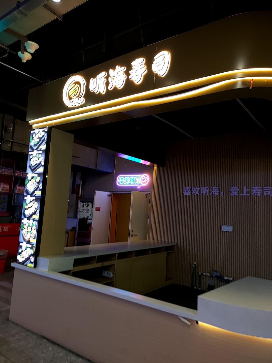 听海寿司(栖乐荟店)