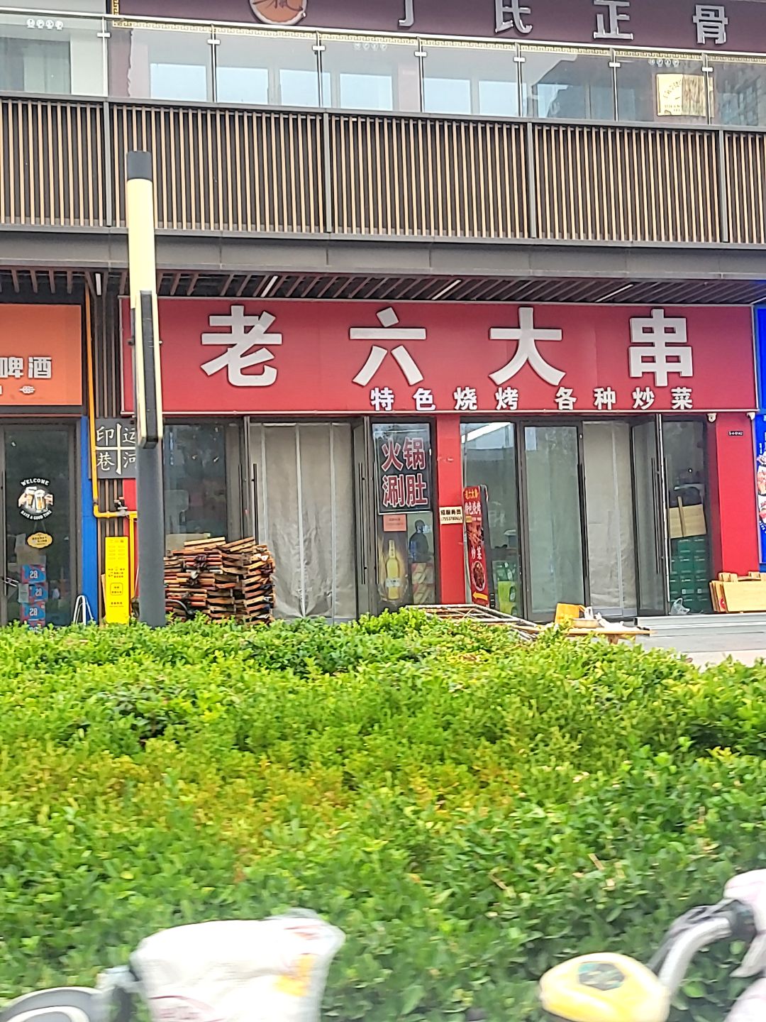 老六大串(吾悦广场店)