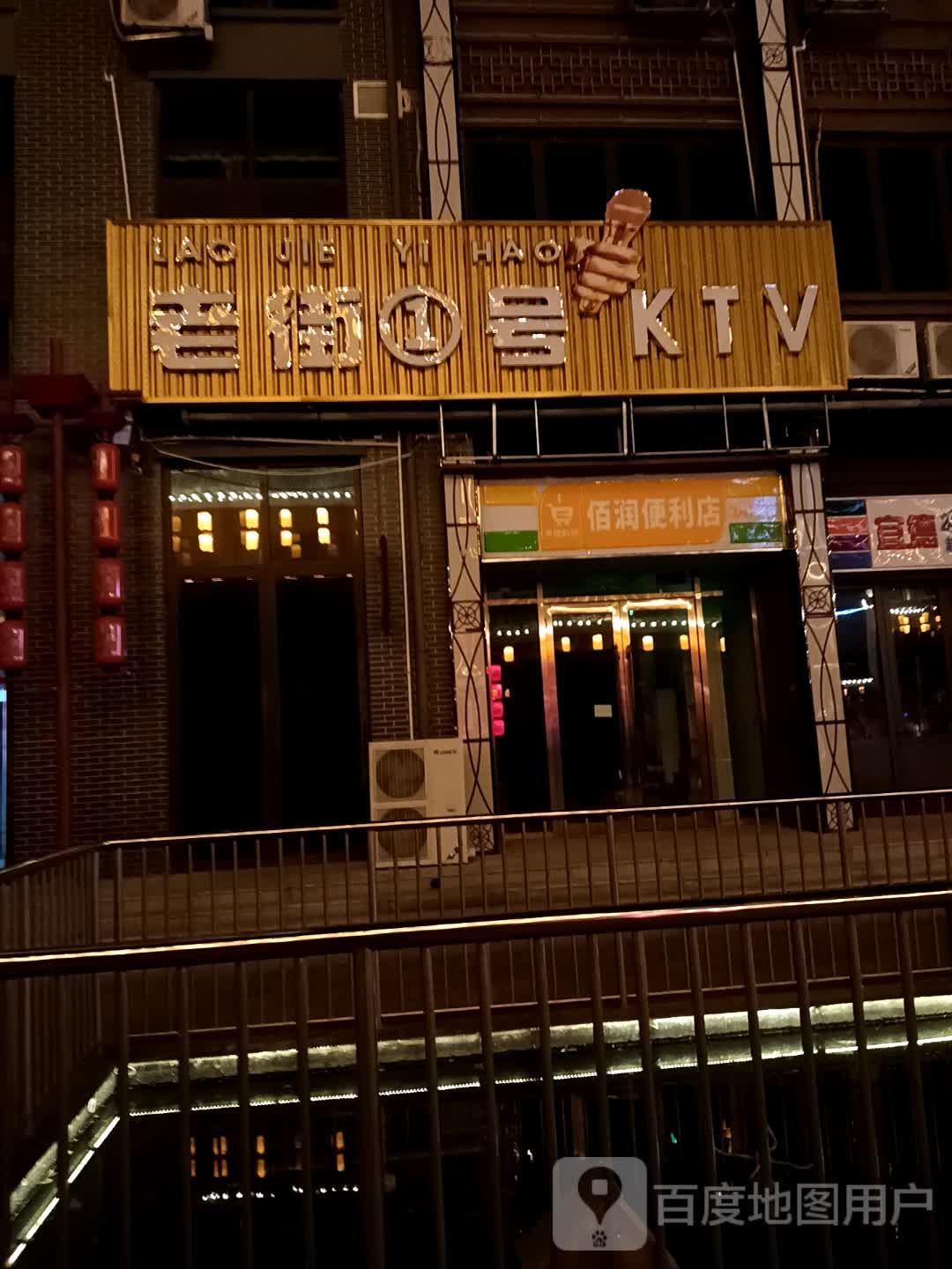 老街一号量贩KTV(泰安爱琴海购物公园店)