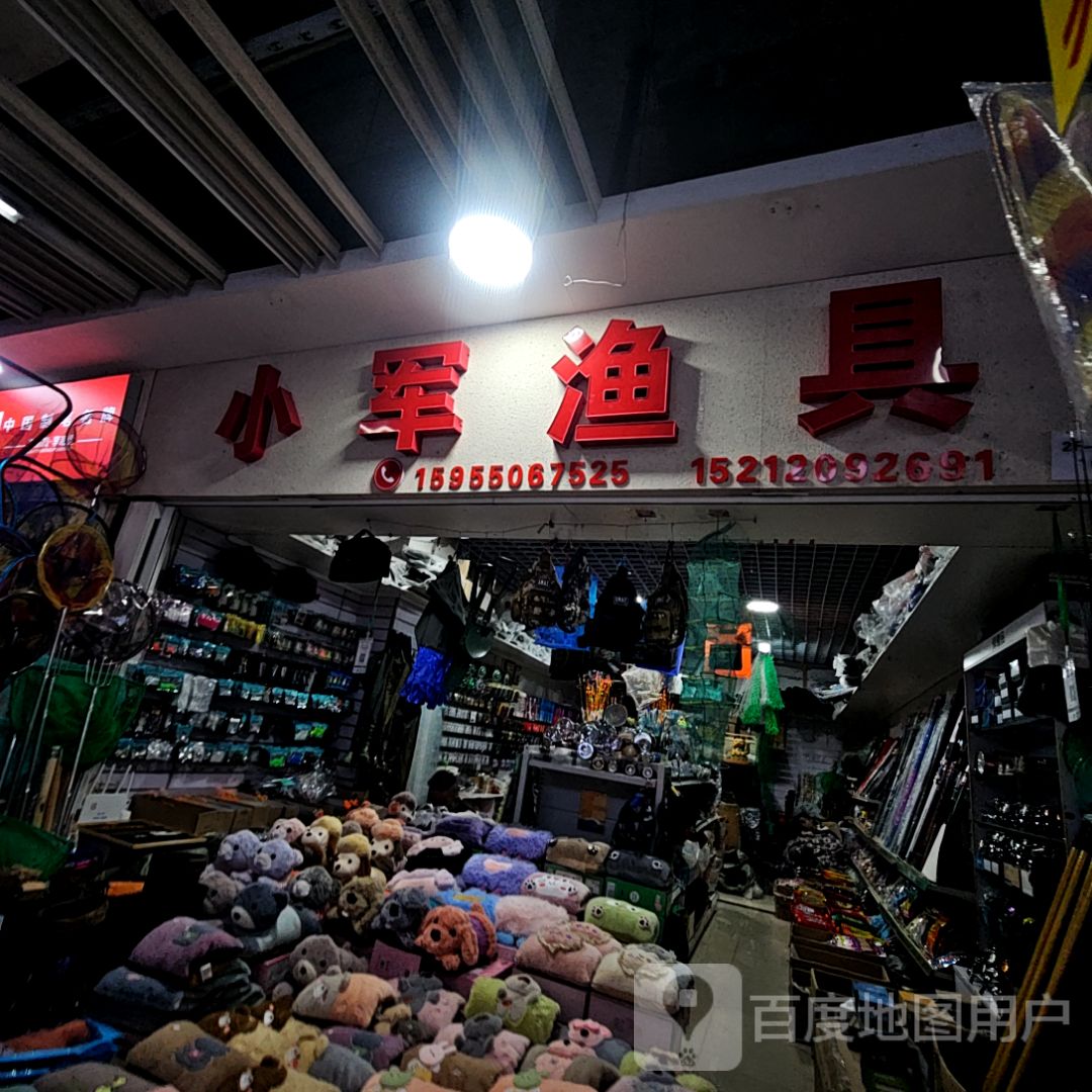 小军鱼具(蚌埠中恒商贸城店)