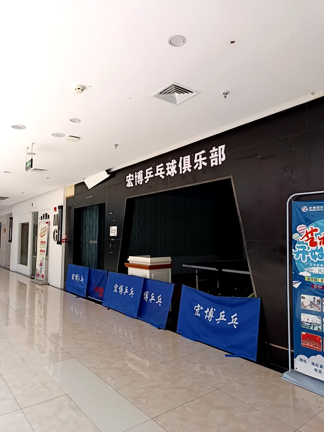 宏博乒乓球俱乐部(半岛购物中心店)