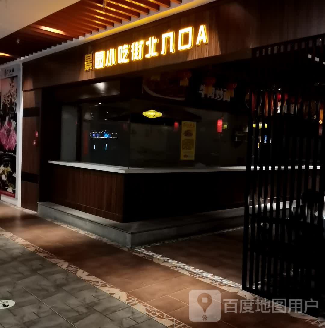 景园小吃jie(麦积景园城店)