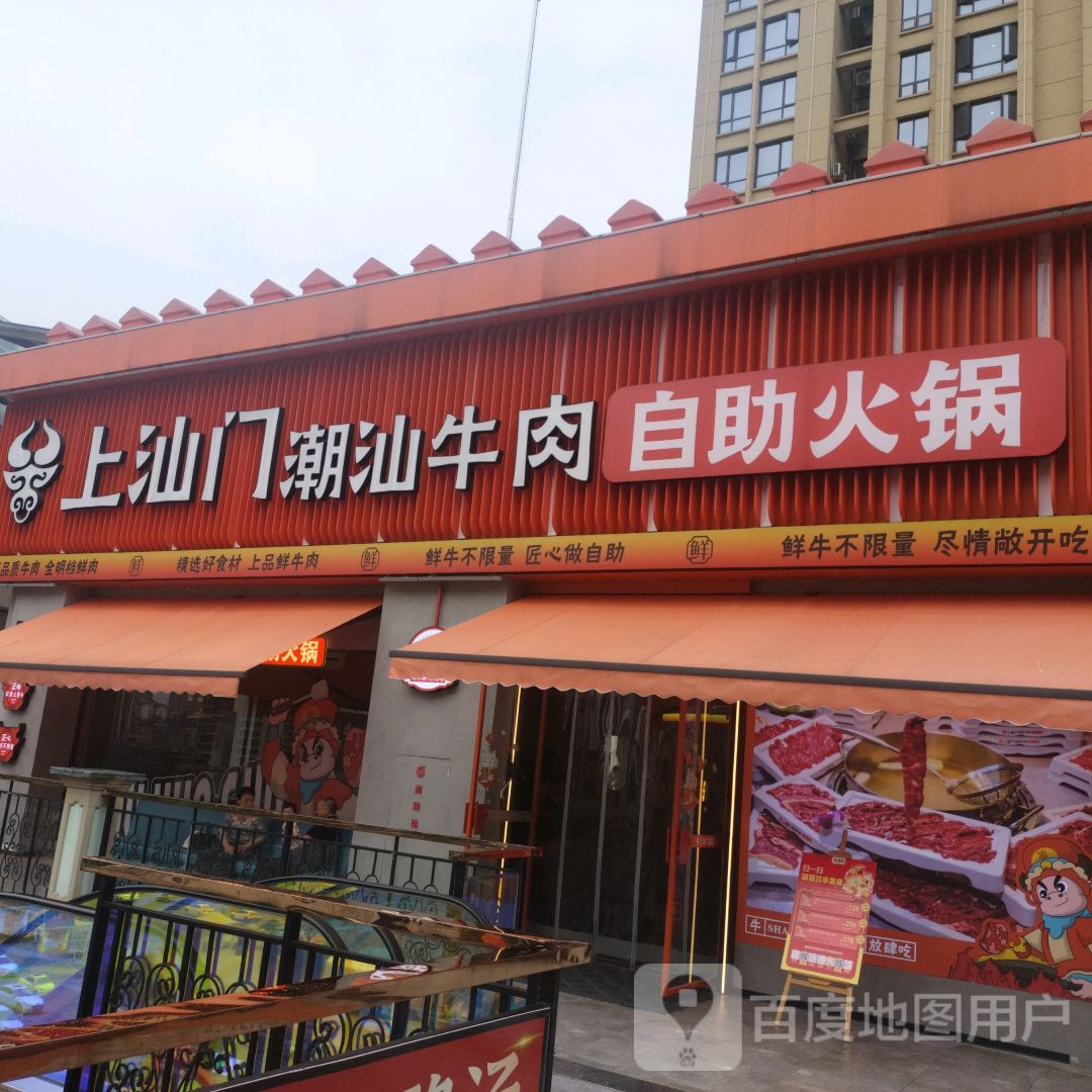 上汕门·自助·潮汕鲜肉火锅(环球港店)