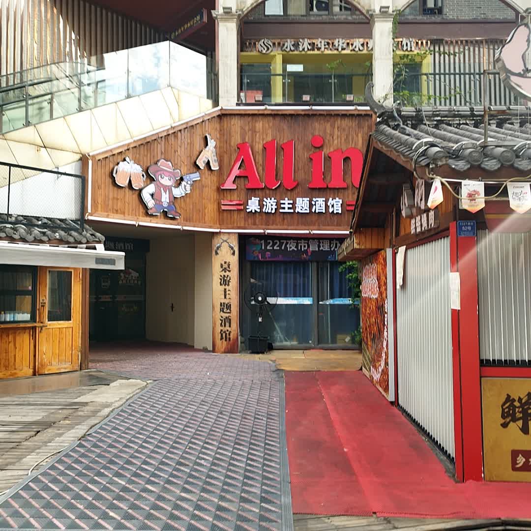 All in主题酒馆(1227购物广场店)