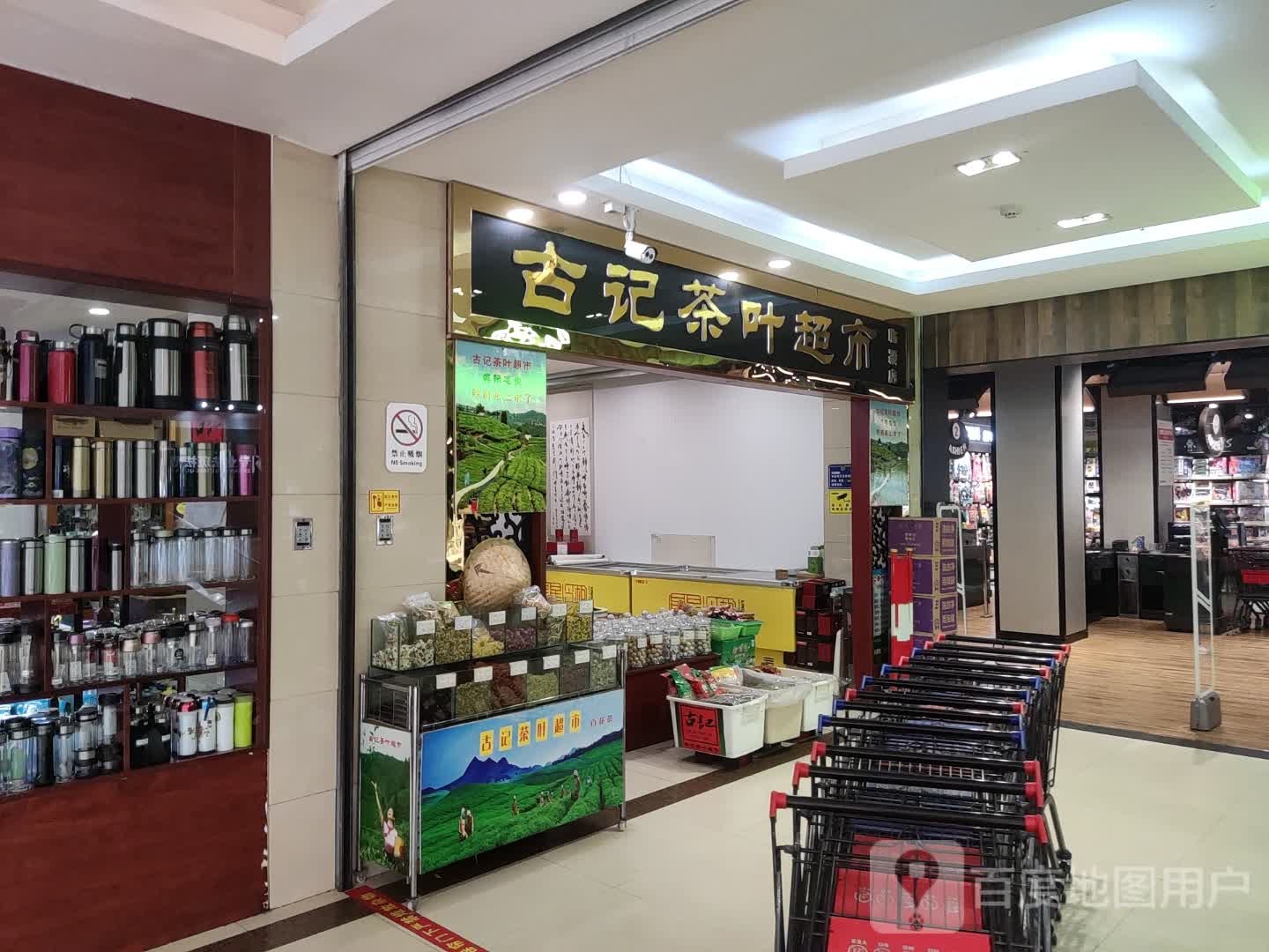 古记茶叶超市(金佰汇城市广场店)