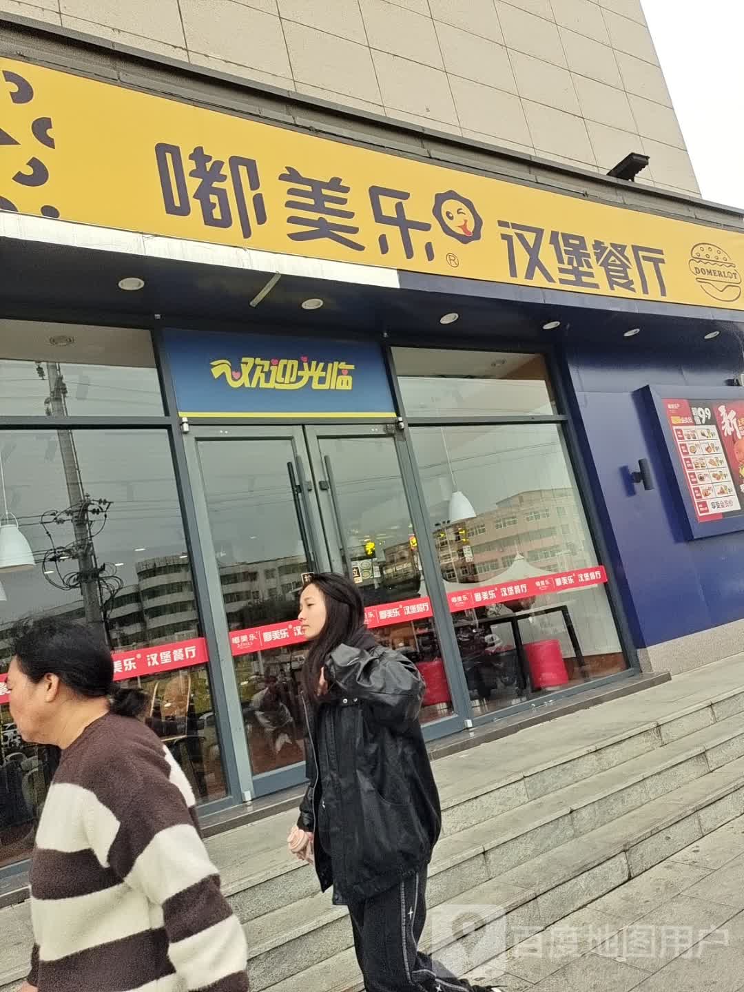 宝丰县嘟美乐餐饮服务厅(新大新生活广场迎宾大道店)