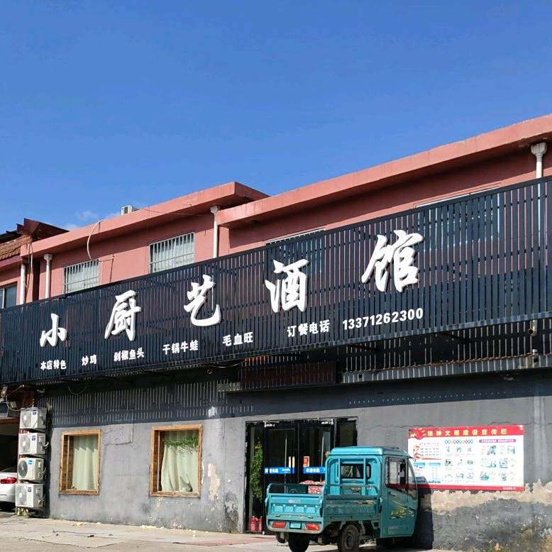 小艺橱酒馆
