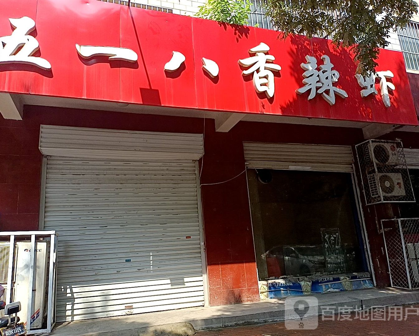 五一八香辣虾(同安街店)