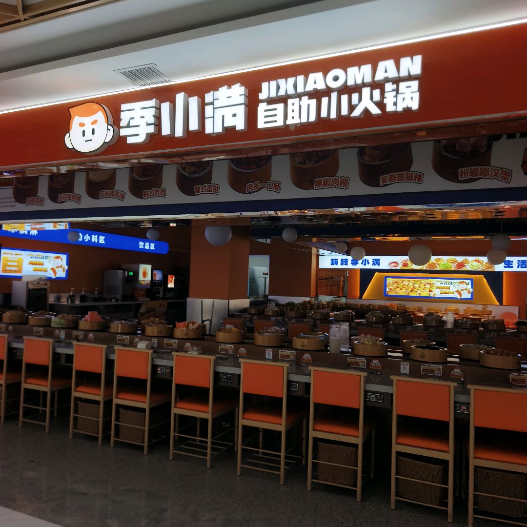 季小满·自助小火锅(榆林国贸邻里荟店)