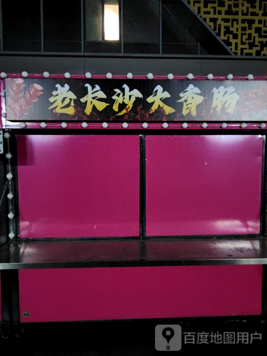 老长沙大香肠(万达广场新抚店)