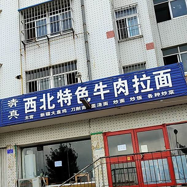 清真西北特色牛肉拉面