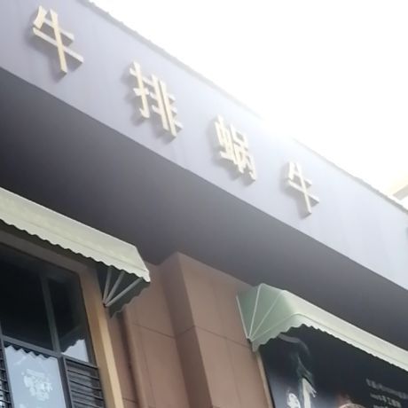 牛排窝牛