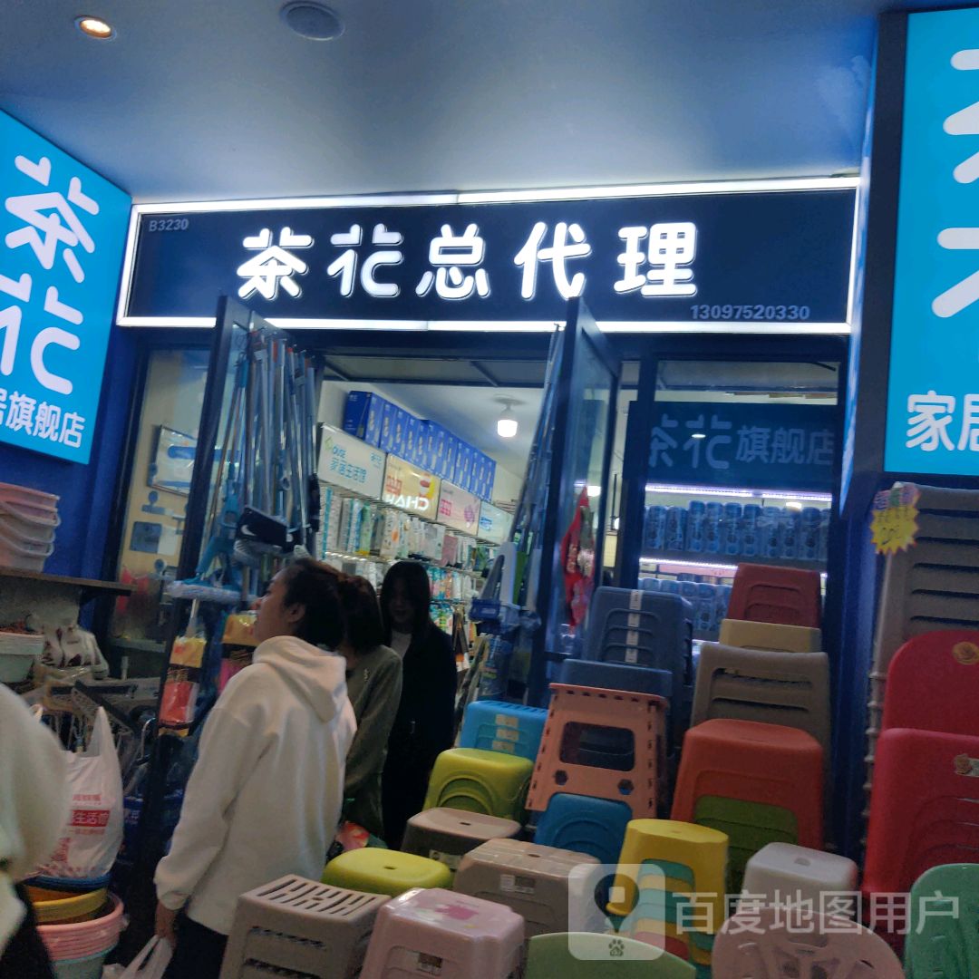 茶花总代理(新百汇商业广场店)
