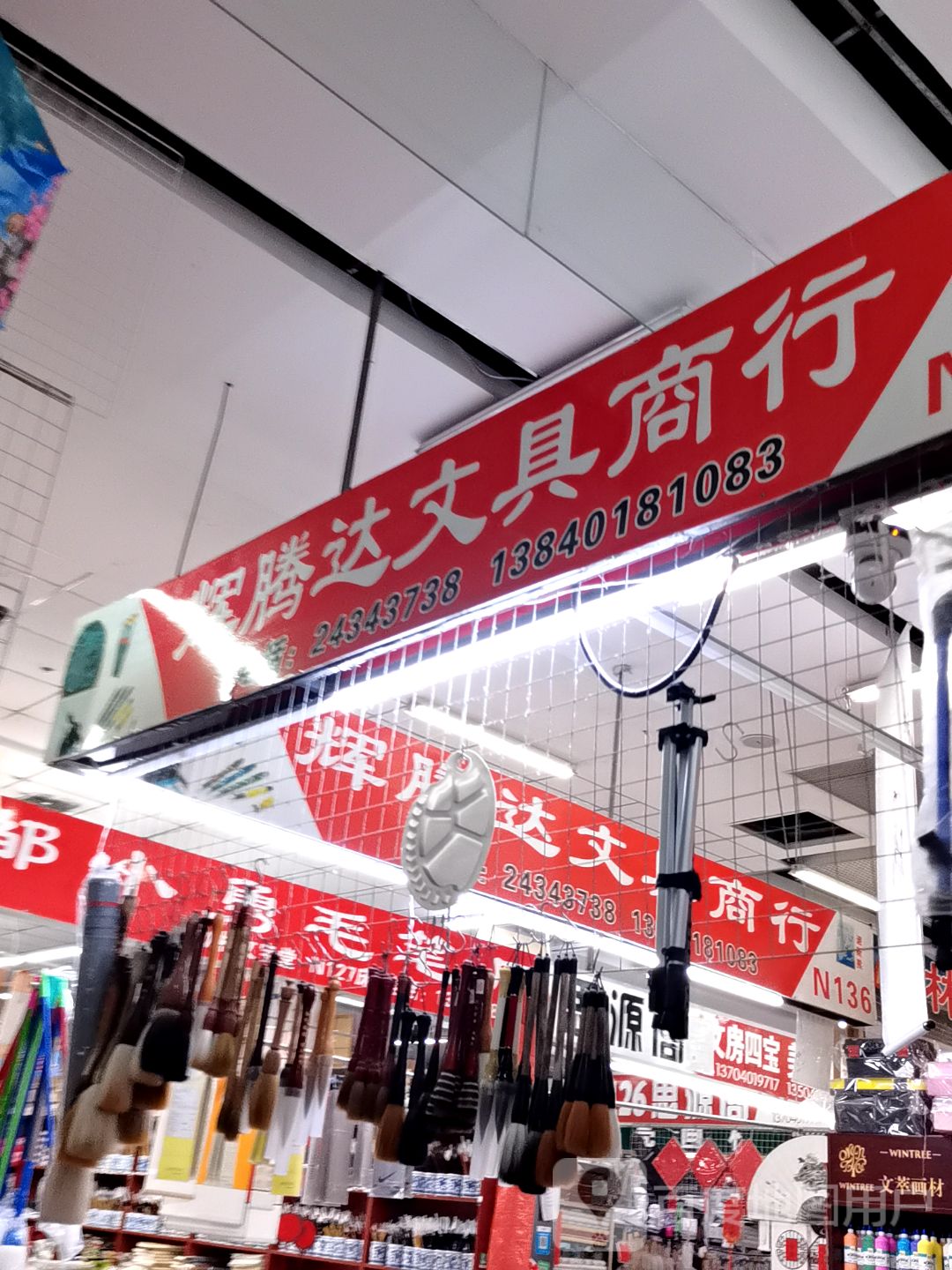 辉腾达文具商行