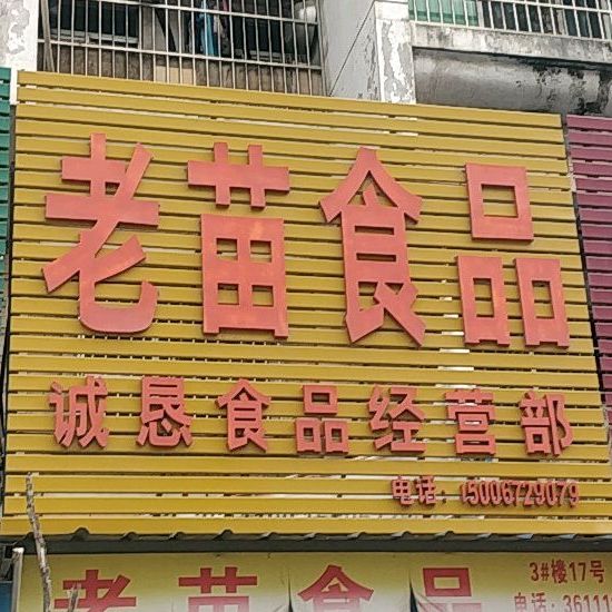 老苗食品