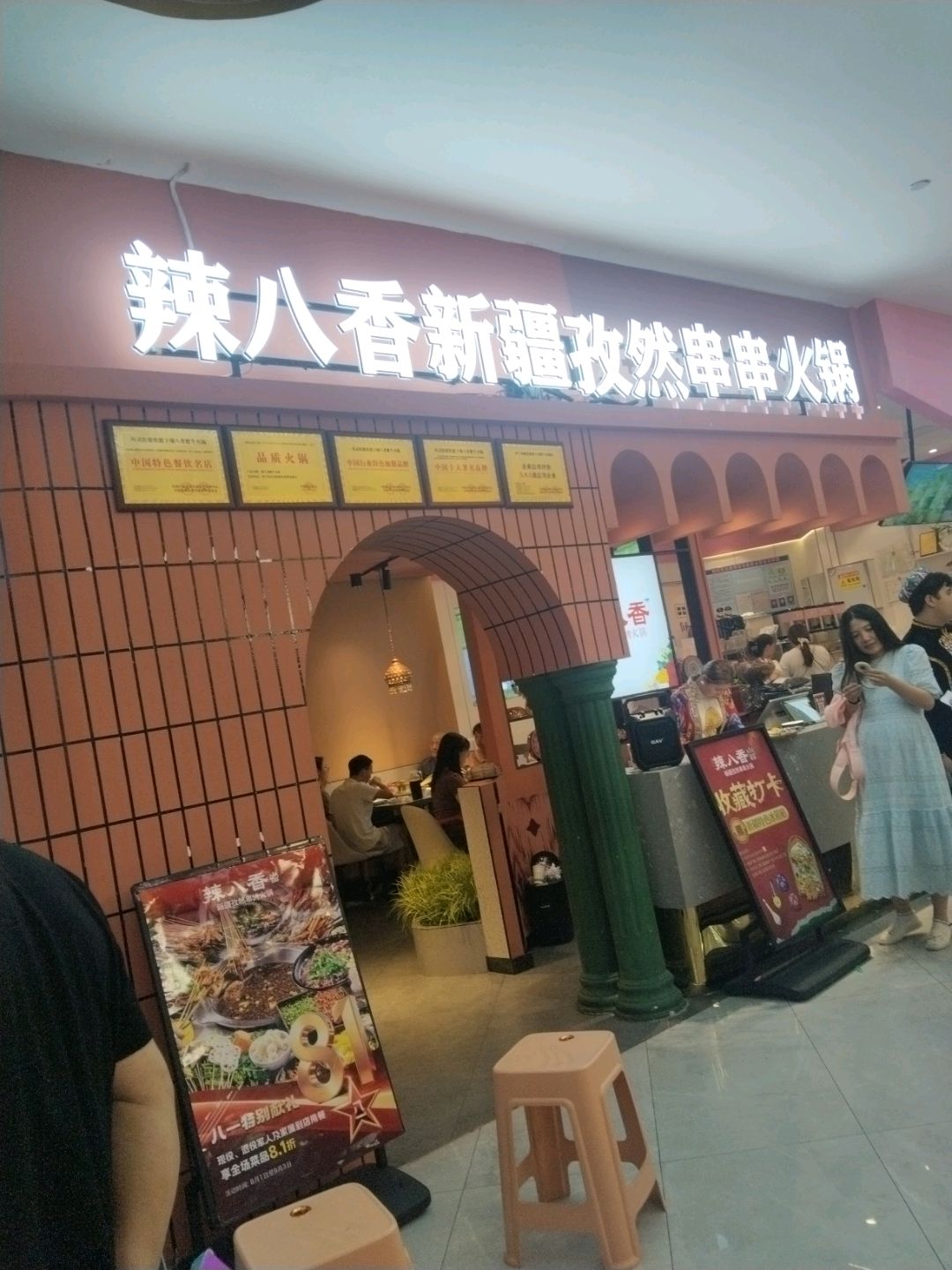 辣八香肥牛串串火锅清真(东方广场店)