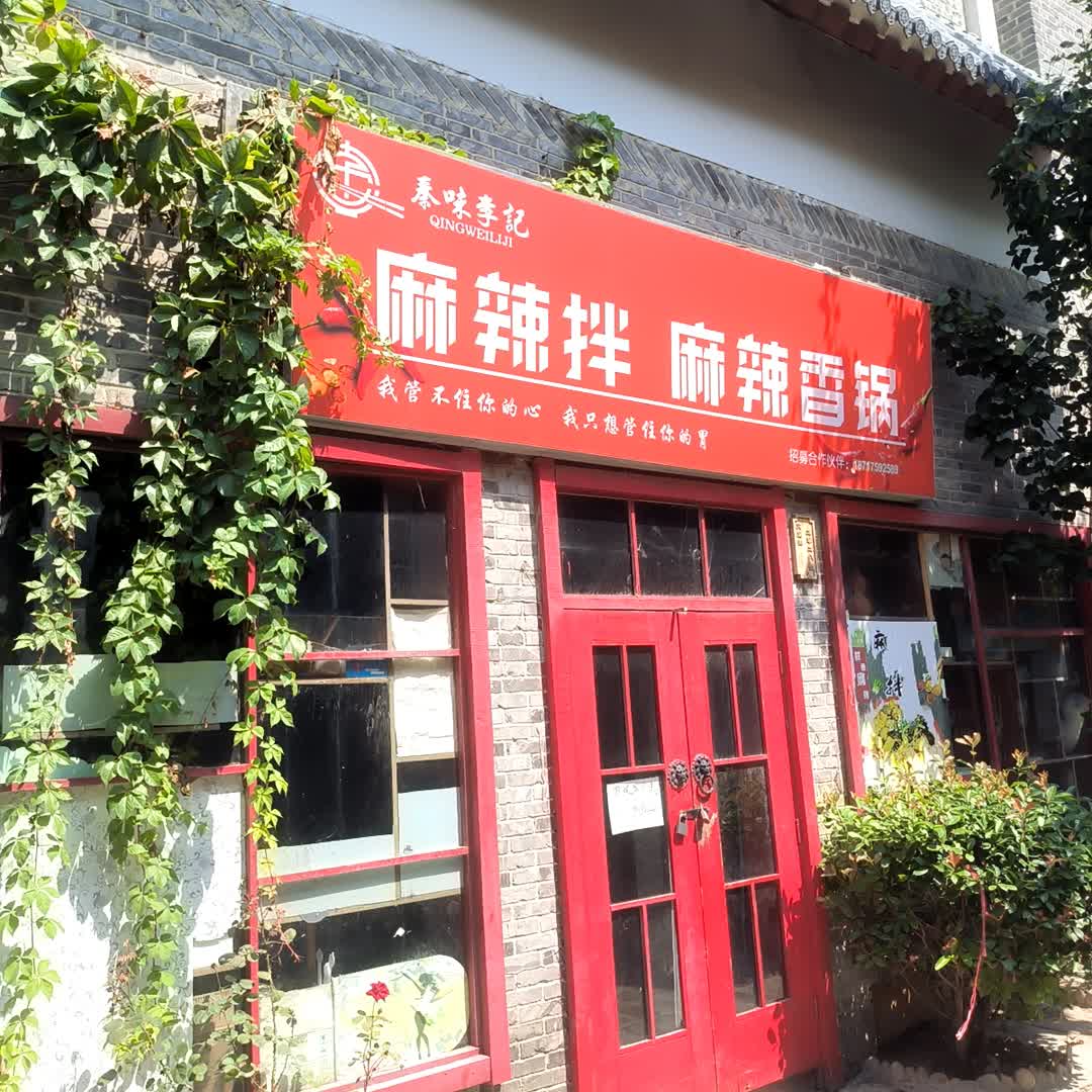 秦味李记麻辣拌·香锅(耀州店)
